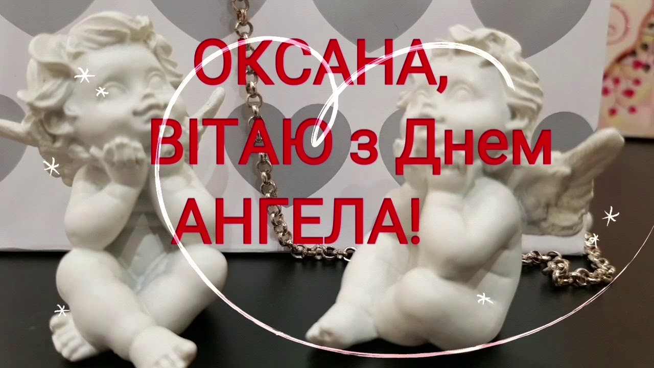 День оксаны