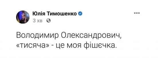 Жарт про реакцію Тимошенко.